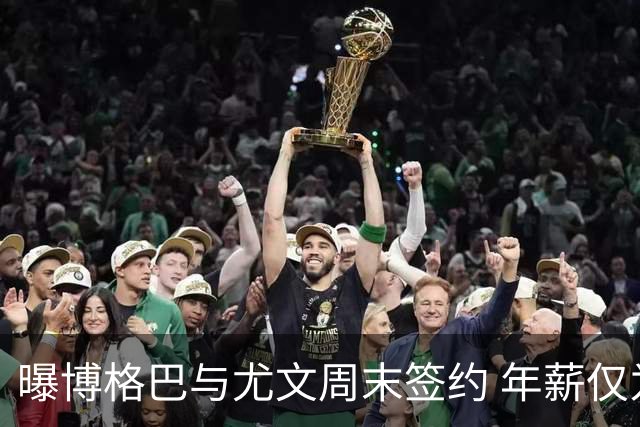 曝博格巴与尤文周末签约 年薪仅为在曼联时一半