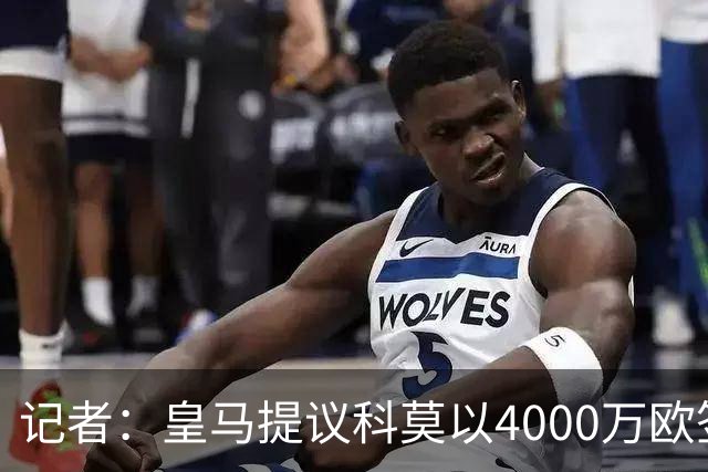 记者：皇马提议科莫以4000万欧签下帕斯，自己保留8000万欧回购权