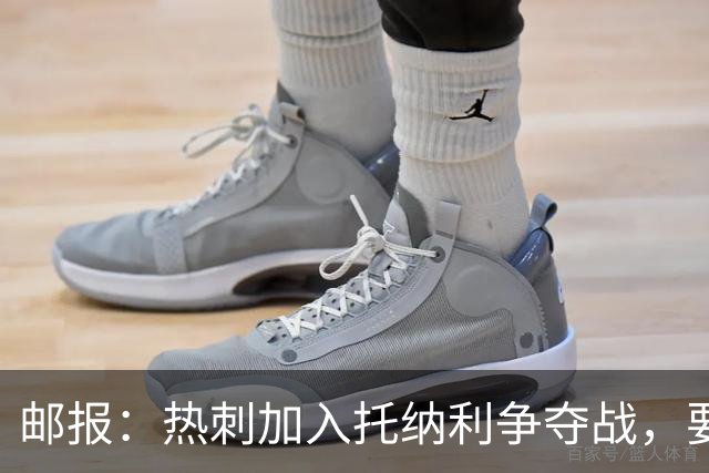 邮报：热刺加入托纳利争夺战，要说服他加盟并不容易