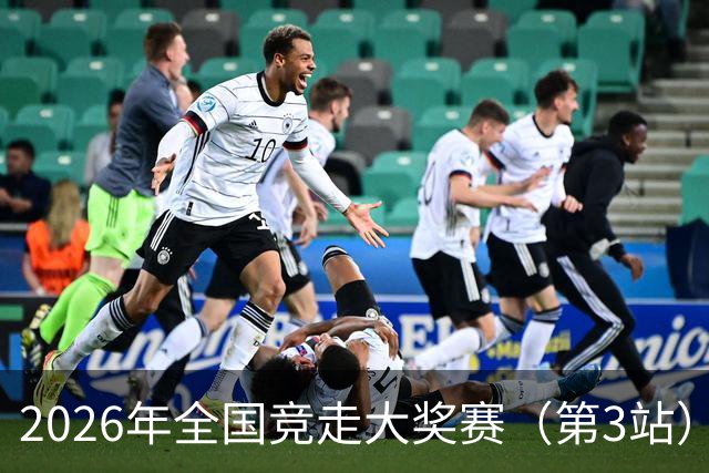 2026年全国竞走大奖赛（第3站）收官 陕西队获4金1银1铜