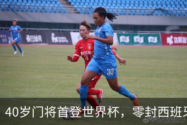 40岁门将首登世界杯，零封西班牙“一战封神”！