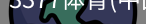 3377体育