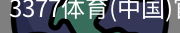 3377体育